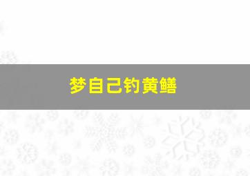 梦自己钓黄鳝