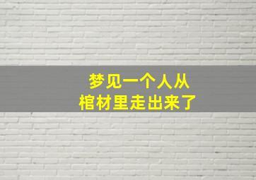 梦见一个人从棺材里走出来了