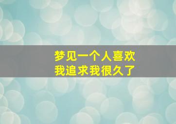 梦见一个人喜欢我追求我很久了