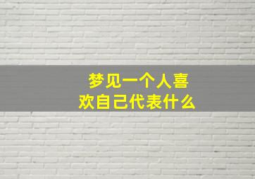 梦见一个人喜欢自己代表什么