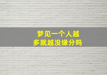 梦见一个人越多就越没缘分吗