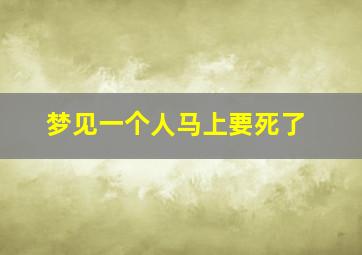 梦见一个人马上要死了