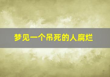 梦见一个吊死的人腐烂