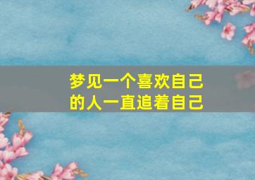 梦见一个喜欢自己的人一直追着自己