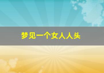 梦见一个女人人头