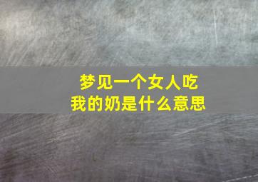 梦见一个女人吃我的奶是什么意思