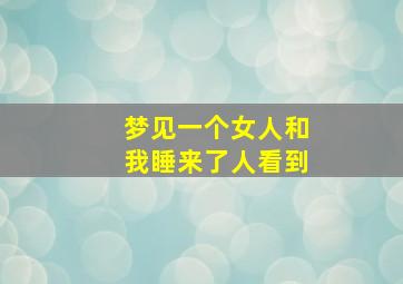 梦见一个女人和我睡来了人看到