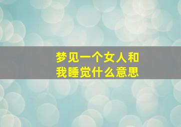 梦见一个女人和我睡觉什么意思