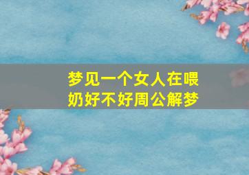 梦见一个女人在喂奶好不好周公解梦