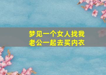 梦见一个女人找我老公一起去买内衣