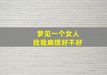 梦见一个女人找我麻烦好不好