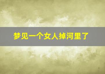 梦见一个女人掉河里了