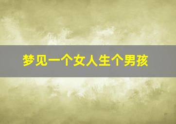 梦见一个女人生个男孩