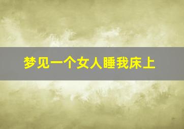 梦见一个女人睡我床上