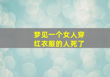 梦见一个女人穿红衣服的人死了