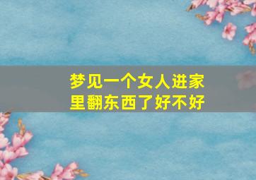 梦见一个女人进家里翻东西了好不好