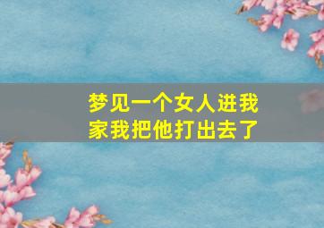 梦见一个女人进我家我把他打出去了