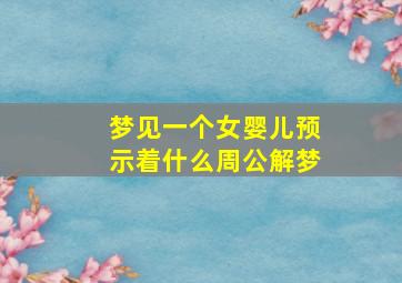 梦见一个女婴儿预示着什么周公解梦