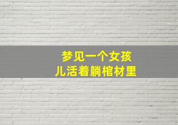 梦见一个女孩儿活着躺棺材里