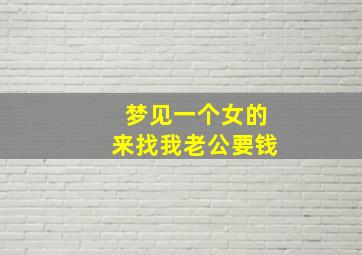 梦见一个女的来找我老公要钱