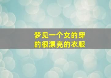 梦见一个女的穿的很漂亮的衣服