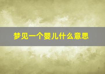 梦见一个婴儿什么意思