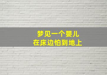 梦见一个婴儿在床边怕到地上