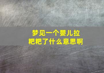 梦见一个婴儿拉粑粑了什么意思啊