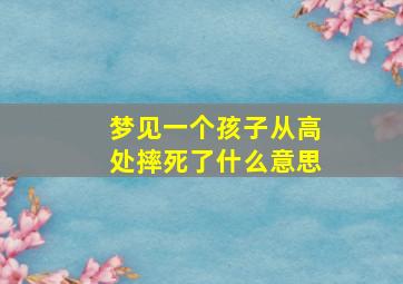 梦见一个孩子从高处摔死了什么意思