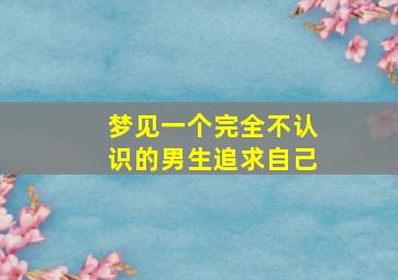 梦见一个完全不认识的男生追求自己