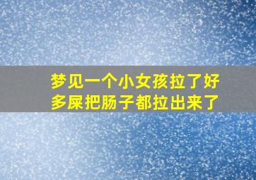 梦见一个小女孩拉了好多屎把肠子都拉出来了