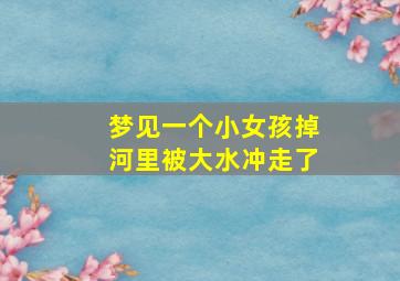 梦见一个小女孩掉河里被大水冲走了