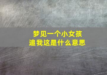 梦见一个小女孩追我这是什么意思