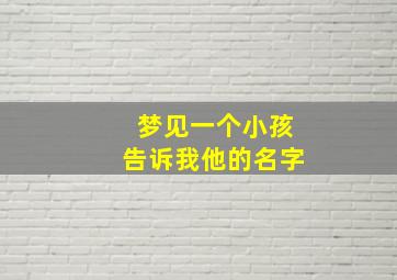 梦见一个小孩告诉我他的名字