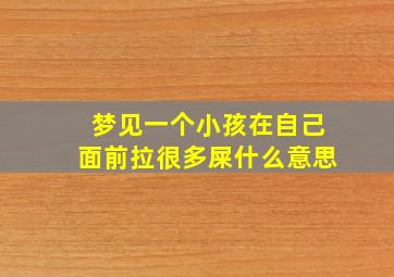 梦见一个小孩在自己面前拉很多屎什么意思