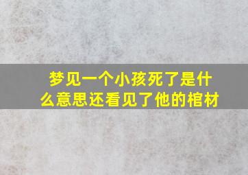 梦见一个小孩死了是什么意思还看见了他的棺材