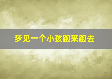 梦见一个小孩跑来跑去