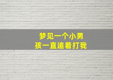 梦见一个小男孩一直追着打我