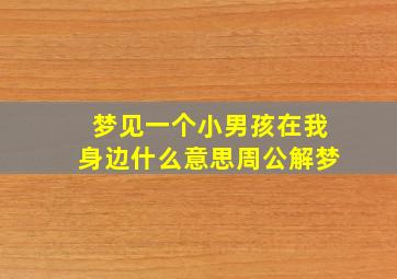 梦见一个小男孩在我身边什么意思周公解梦