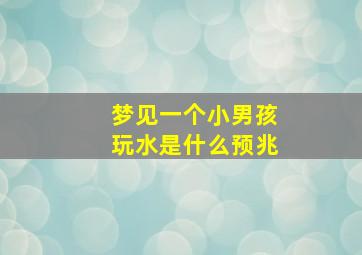 梦见一个小男孩玩水是什么预兆