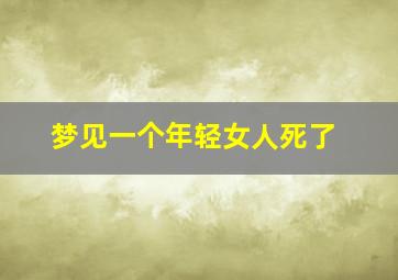 梦见一个年轻女人死了