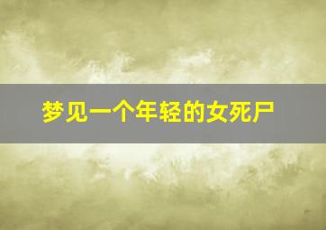 梦见一个年轻的女死尸