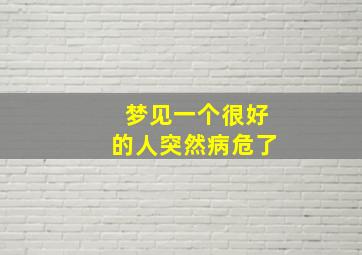 梦见一个很好的人突然病危了