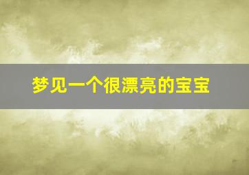 梦见一个很漂亮的宝宝