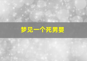 梦见一个死男婴