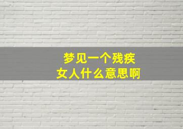 梦见一个残疾女人什么意思啊