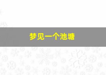 梦见一个池塘