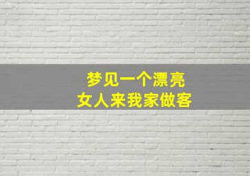 梦见一个漂亮女人来我家做客