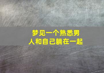 梦见一个熟悉男人和自己躺在一起