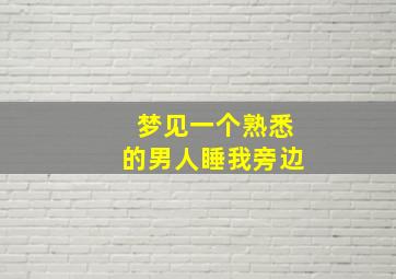 梦见一个熟悉的男人睡我旁边